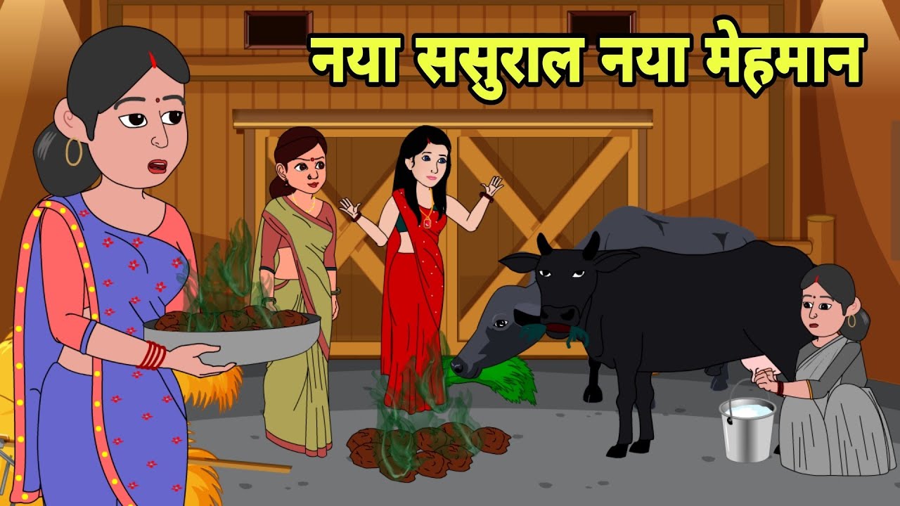 नया ससुराल नया मेहमान Cartoon | Saas bahu | Story in hindi | Bedtime story | Hindi Story | New Story