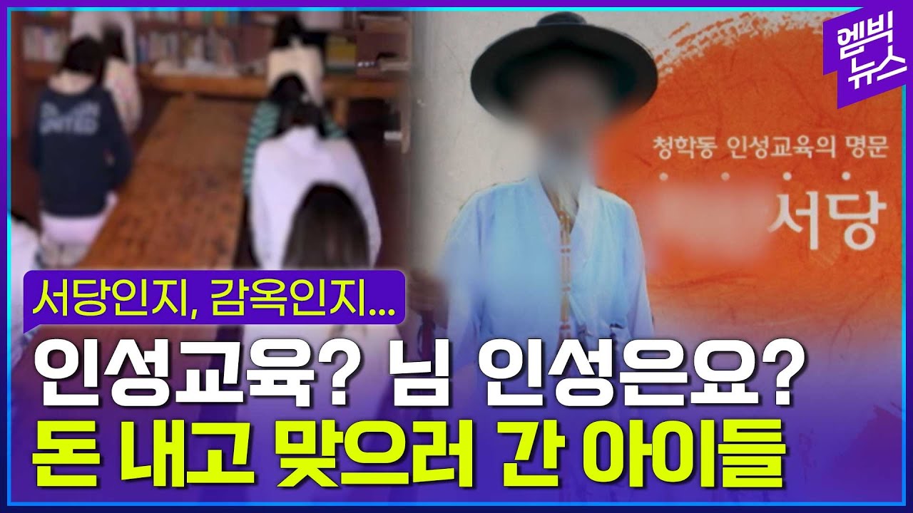 청학동 서당에서 벌어진 엽기적인 일...피해자 증언 쏟아졌다