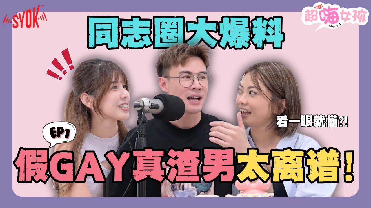 假Gay真渣男太离谱｜1和0只是床上角色？｜同志原来是这样辨认｜Gay界天菜都有他们｜(ft. Vivian, Eddie, Catherine) EP1【超嗨女孩】