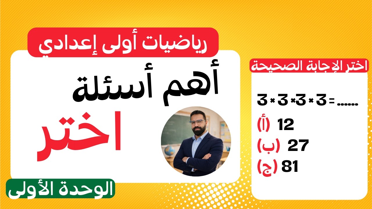 🔥 أهم أسئلة الاختيار على الوحدة الأولى | رياضيات أولى إعدادي