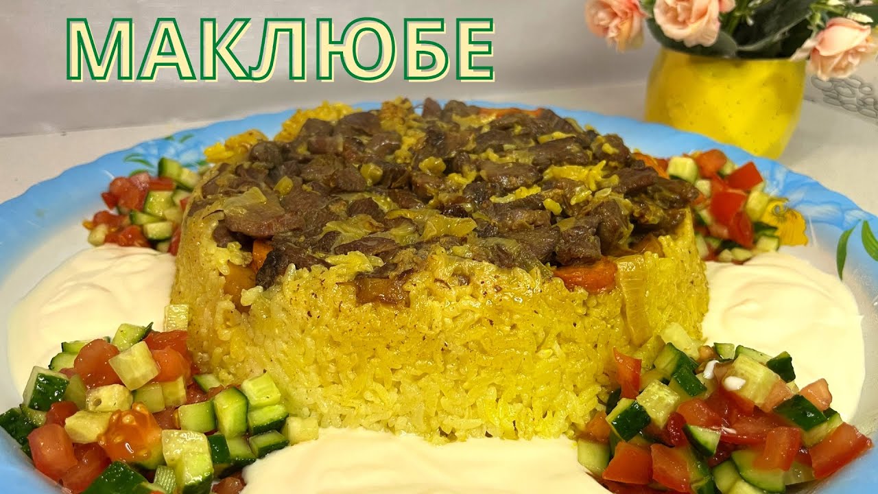 Ерекше МАКЛЮБЕ тағамының оңай рецепті. Қазақша рецепт