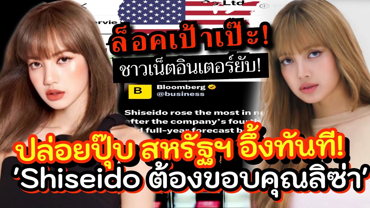  ลิซ่า เอฟเฟกคืนเดียวรู้เรื่อง สหรัฐซื้อตั้งแต่เช้า Pr แป๊บเดียวายถึงเกลี้ยง Shiseido ต้องขอบคุณลิซ