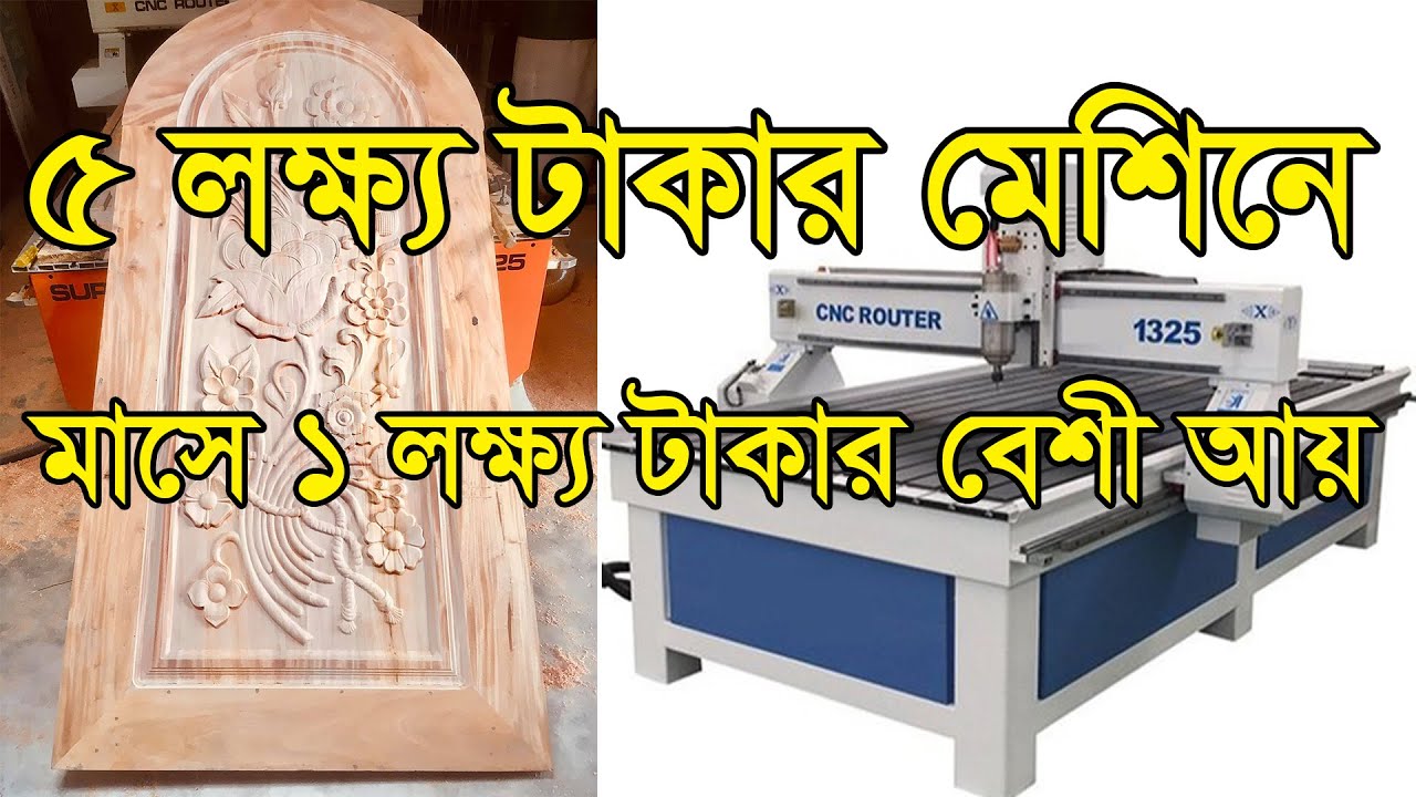 Wood CNC Router কাঠের নকশা মেশিন । ৫লক্ষ্য টাকার মেশিনে মাসে ১ লক্ষ্য টাকা আয়