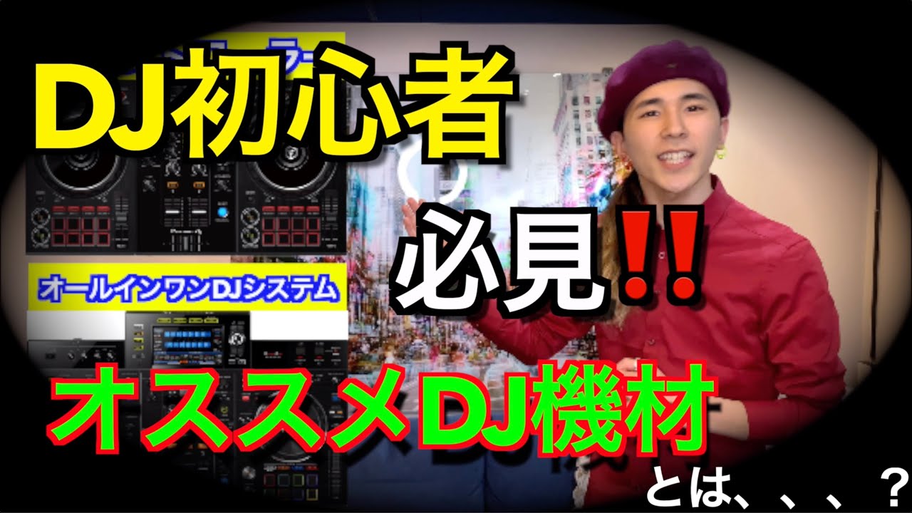 【DJ初心者向け】現役DJスクール講師が選ぶオススメ機材３選！！