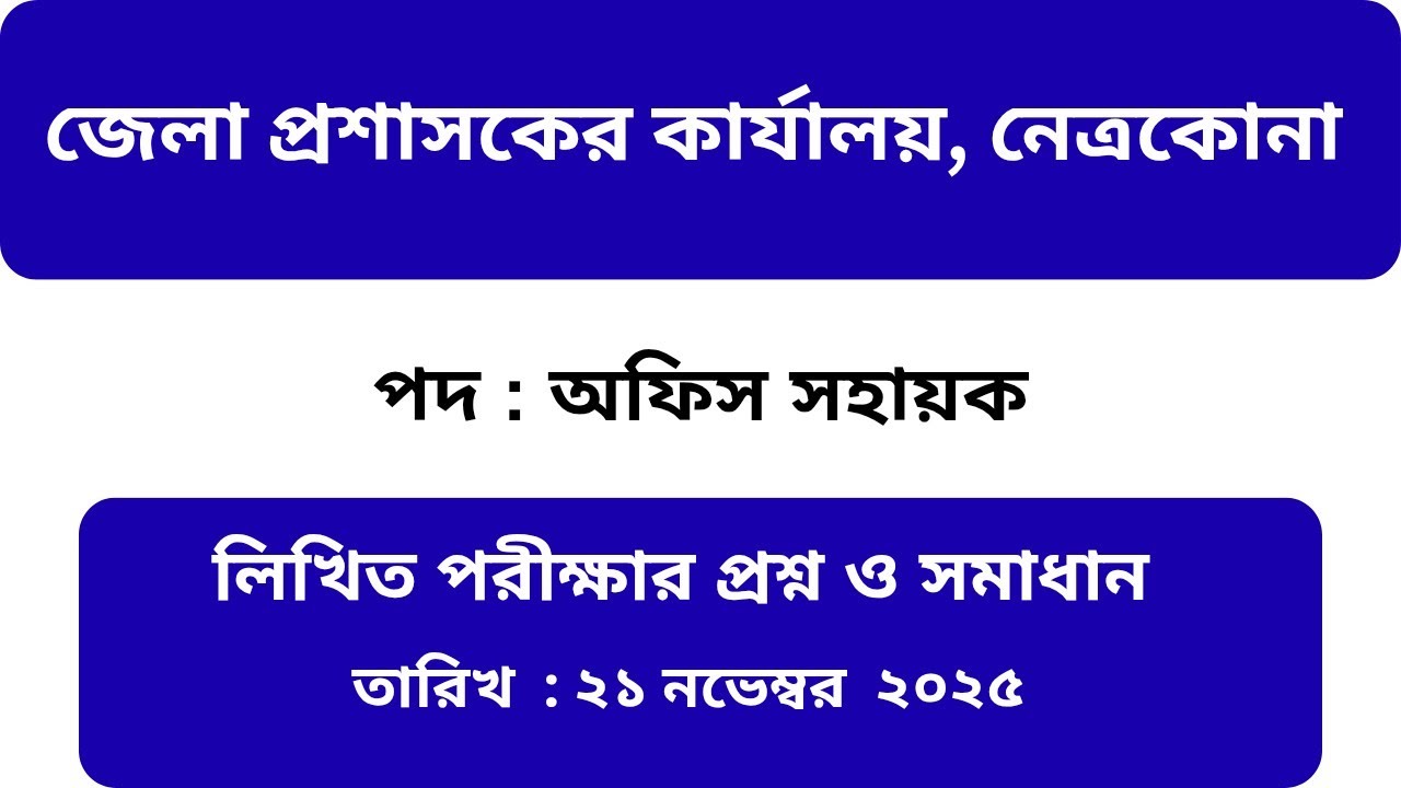 জেলা প্রশাসকের কার্যালয় নেত্রকোনা। অফিস সহায়ক পরীক্ষার প্রশ্ন ওসবাতান ২০২৫।