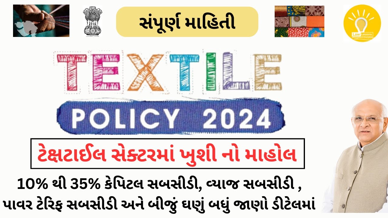 GUJARAT TEXTILE POLICY - 2024 - SUBSIDY SCHEME