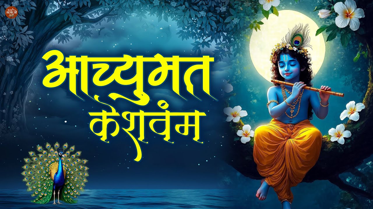Achyutam Keshavam Krishna Damodaram | Most Powerful Krishna Bhajan | Krishna Bhajans |  Krishna Song