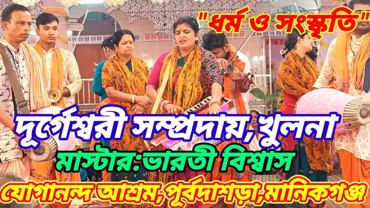হরিনাম সংকীর্তন,দুর্গেশ্বরী সম্প্রদায়,খুলনা | মাস্টার:ভারতী বিশ্বাস|যোগানন্দ আশ্রম, মানিকগঞ্জ |
