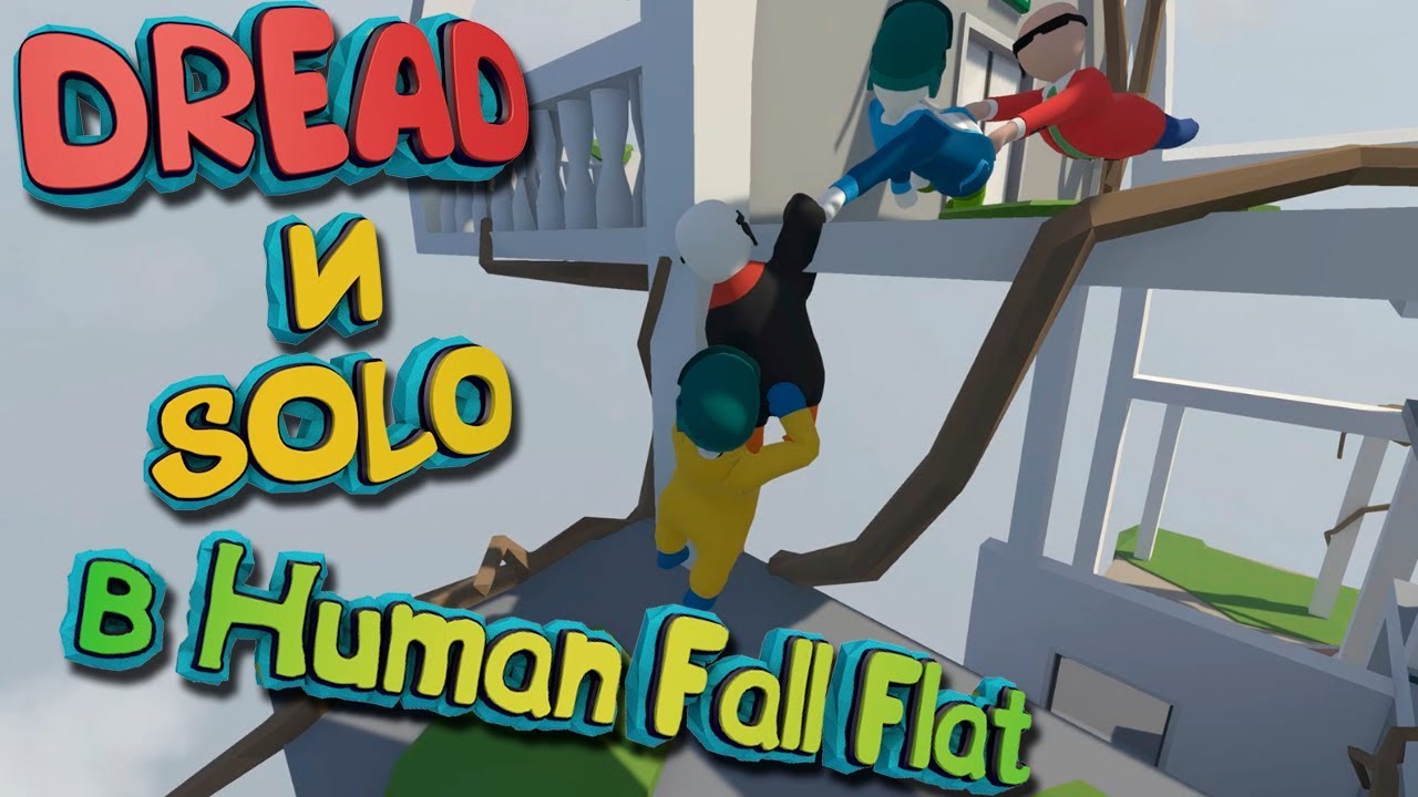 DREAD и SOLO в HUMAN: FALL FLAT - [РОФЛЫ НЕДЕЛИ #14]