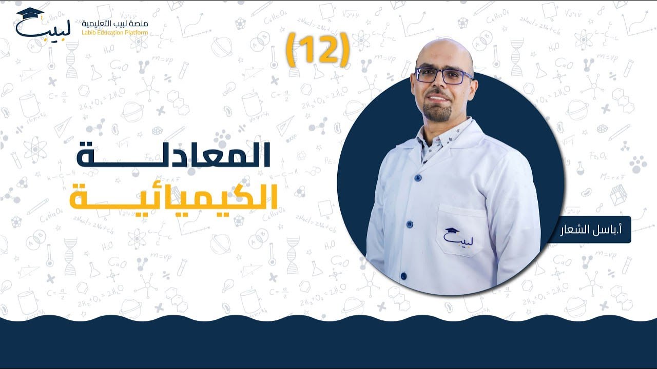 12 المعادلة الكيميائية | الصف الثامن 8️⃣ | الكيمياء 🧪 | أ باسل شعار 🏅| منصة لبيب التعليمية 🎓