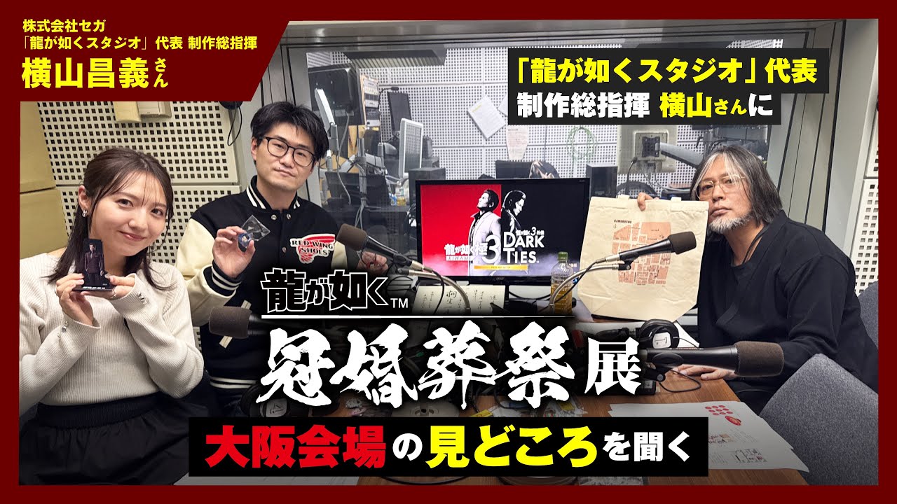 【ゲーキャン】ゲスト・横山 昌義さん(株式会社セガ)【2/7放送回】