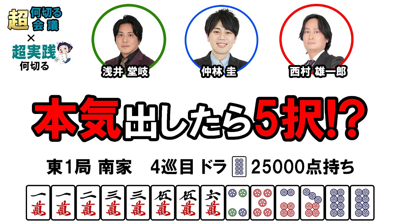 何切る超会議×超実践何切るその11　#麻雀 　#何切る 　#mリーグ