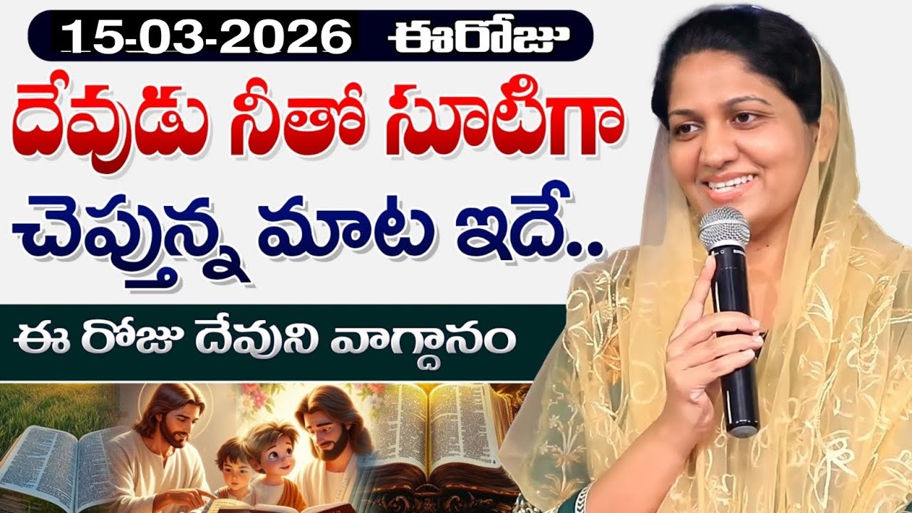 15-03-2026 ఈరోజు దేవుడు నీతో సూటిగా చెప్తున్న మాట ఇదే // Blessie Wesly akka message #blessiewesly