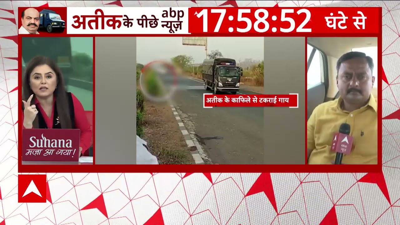 Atique Ahmed Shifting : अतीक के काफिले की गाड़ी के आगे आई एक गाय और फिर... | Umesh Pal Case