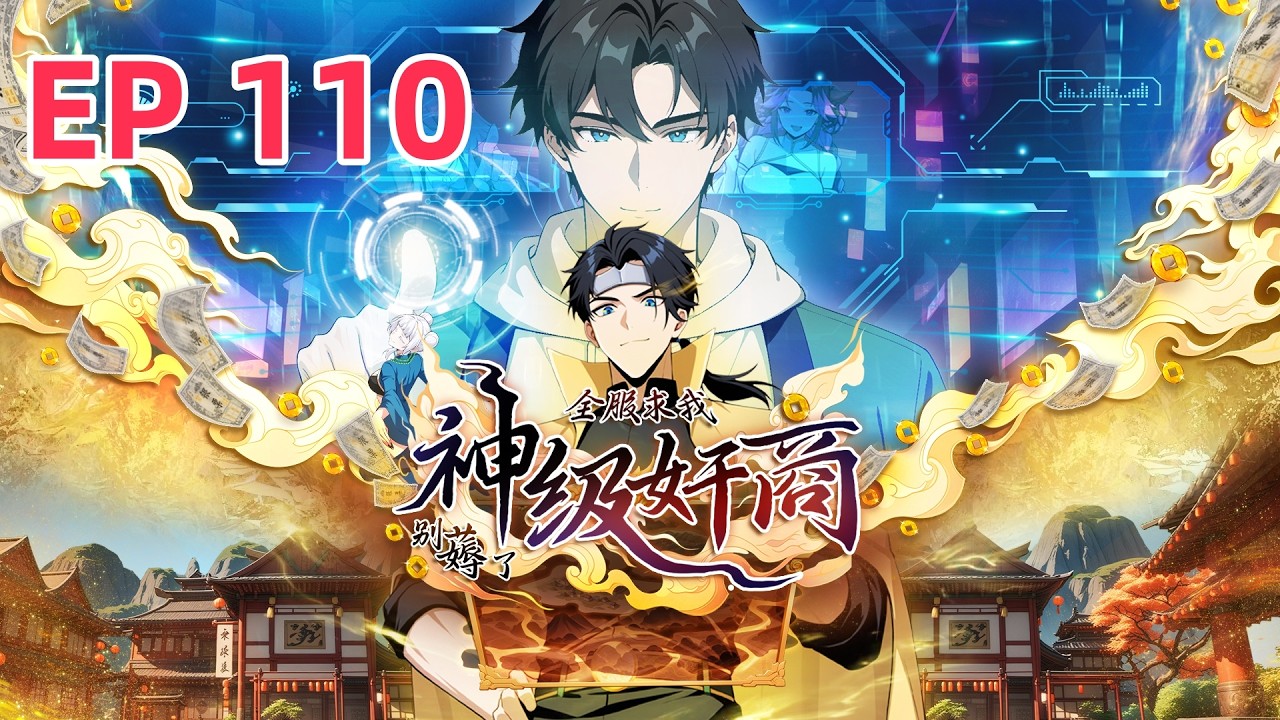 【首发上线】 小僵僵在手，龙潭虎穴也敢闯！《神级奸商：全服求我別薅了 God Tier Scammer》EP110 #newanime