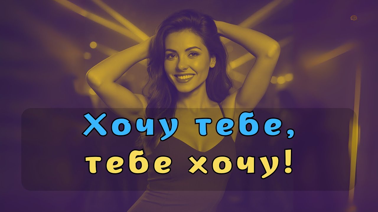 Хочу тебе, тебе хочу! (Official Music Video)