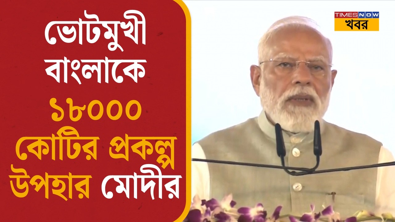 PM Modi's Rally: ভোটমুখী বাংলাকে ১৮০০০ কোটির প্রকল্প উপহার মোদীর| Narendra Modi Speech| Kolkata|