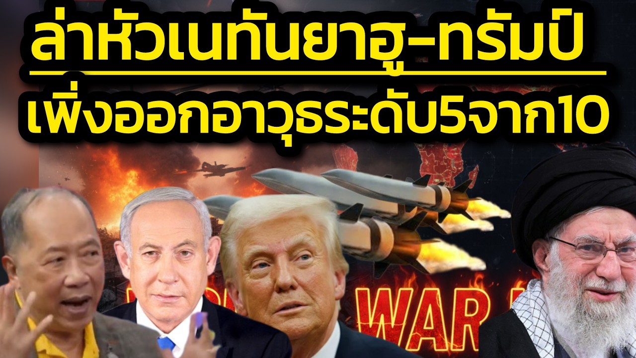 อิหร่านล่าเด็ดหัว'เนทันยาฮู-ทรัมป์' ระวังตัวแจ/เพิ่งออกอาวุธลับเพียงแค่ระดับ 5 เท่านั้นจาก 10