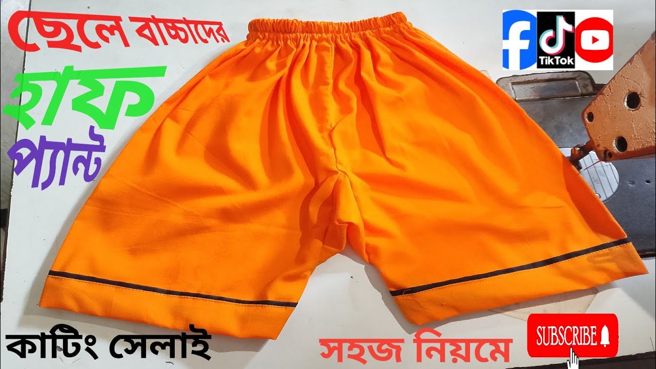 কলি দিয়ে ছেলে বাচ্চার হাফ প্যান্ট কাটিং এবং সেলাই 
