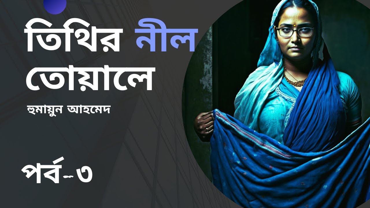 Tithir Nil Toyale by Humayun Ahmed|তিথির নীল তোয়ালে | 3/4|Golpo Dada - গল্পদাদা |Rj Hrian| Audiobook