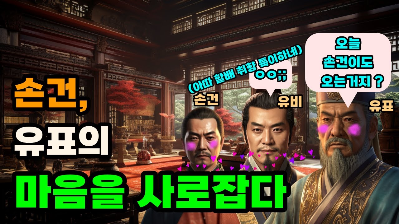 삼국지 손건, 유비 도망처 알선 전문가