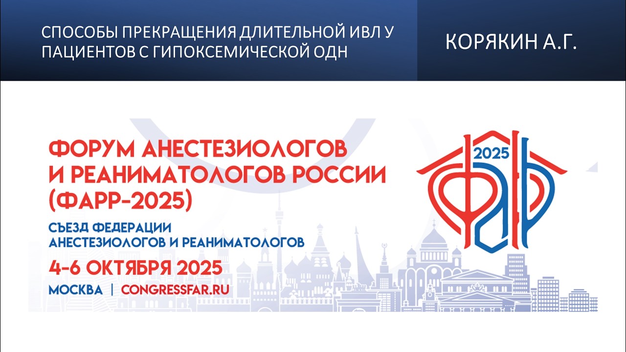 Способы прекращения длительной ИВЛ у пациентов с гипоксемической ОДН. Корякин А.Г.