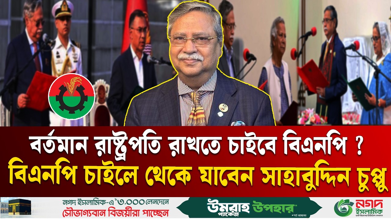 বিএনপি চাইলে থেকে যাবেন রাষ্ট্রপতি সাহাবুদ্দিন চুপ্পু  | President Mohammed Shahabuddin | Ekushey TV
