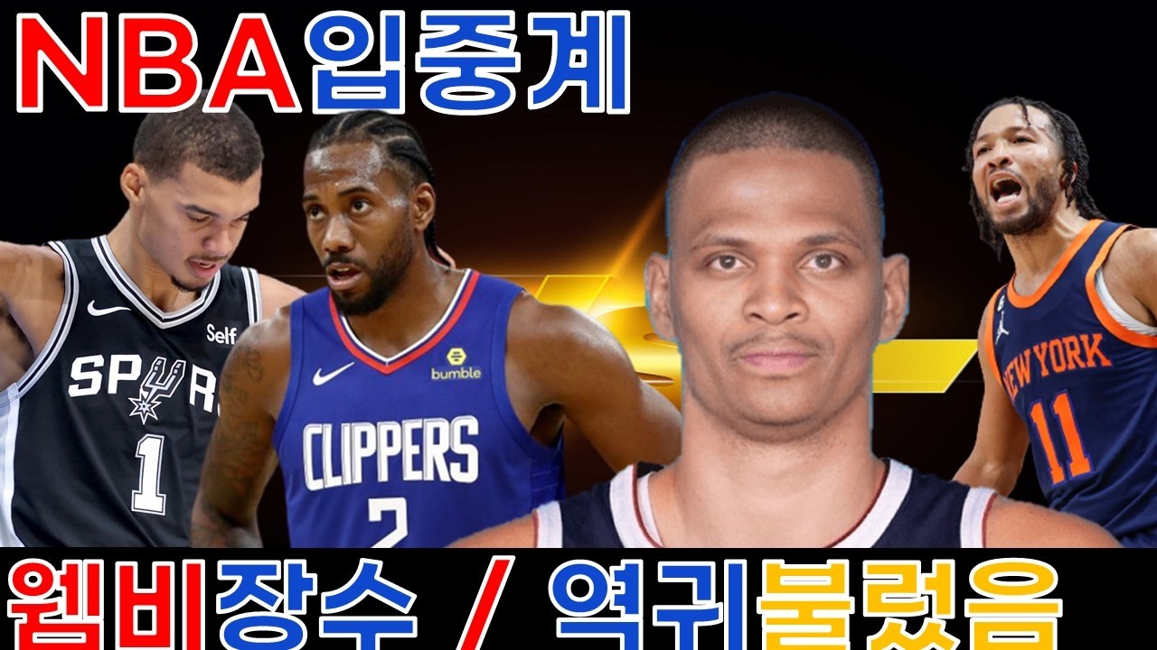 [LIVE] 뉴욕닉스 vs 덴버 너겟츠 / LA클리퍼스 vs 샌안토니오 입중계