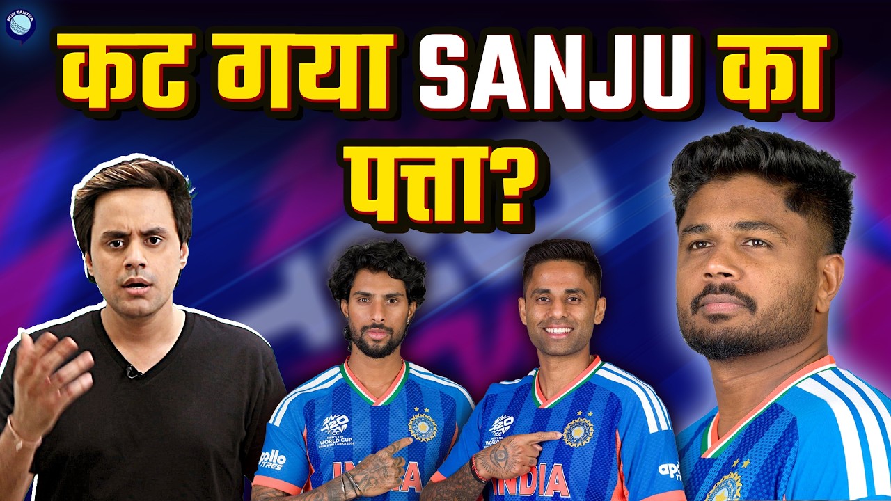 South Africa के खिलाफ क्यों नहीं खेलेंगे Sanju खुद कप्तान SKY ने बताया | IIND vs SA | @RJRaunac​