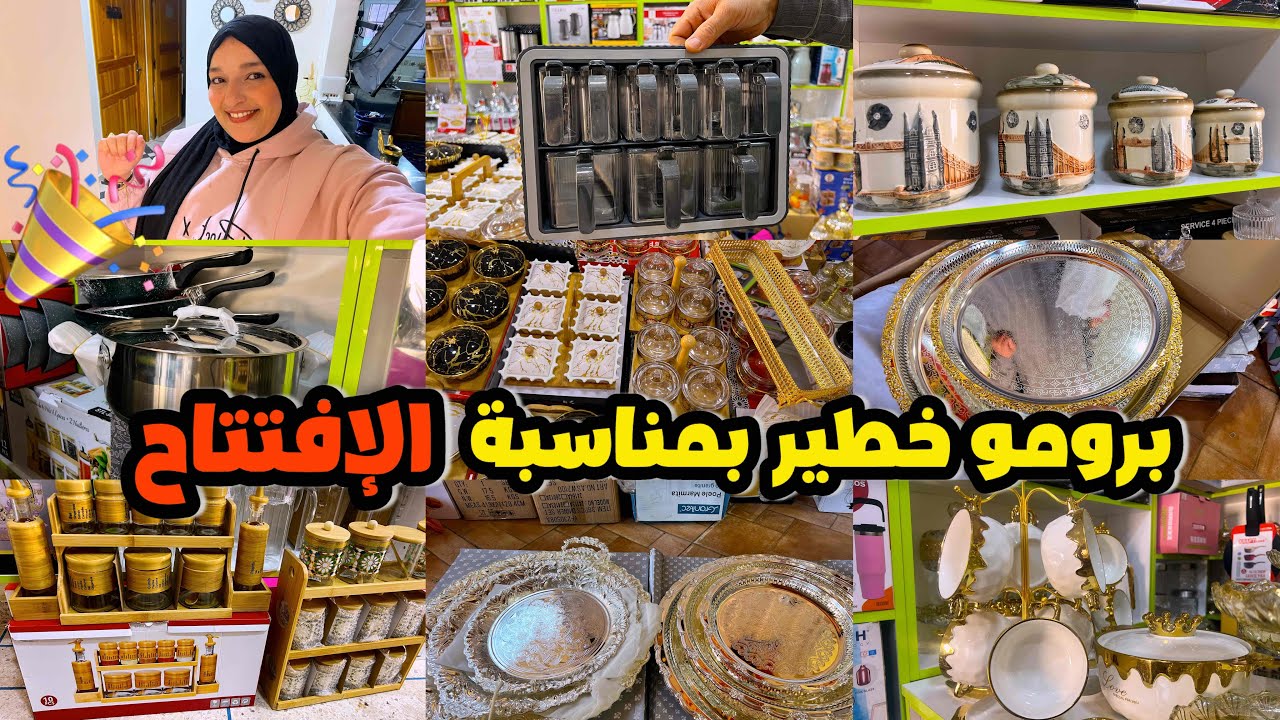 بمناسبة افتتاح محله الجديد دار لكم برومو مدتها 3أيام وباقي الخير للقدام