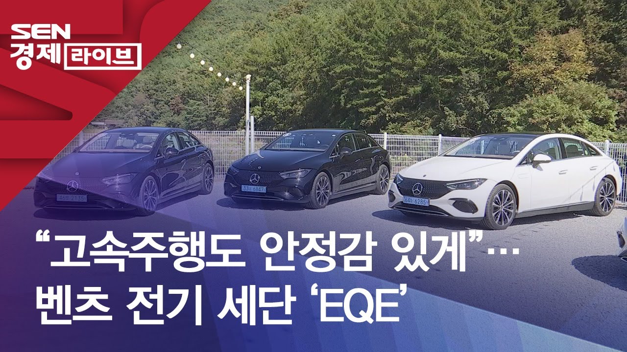&ldquo;고속주행도 안정감 있게&rdquo;&hellip;벤츠 전기 세단 &lsquo;EQE&rsquo;