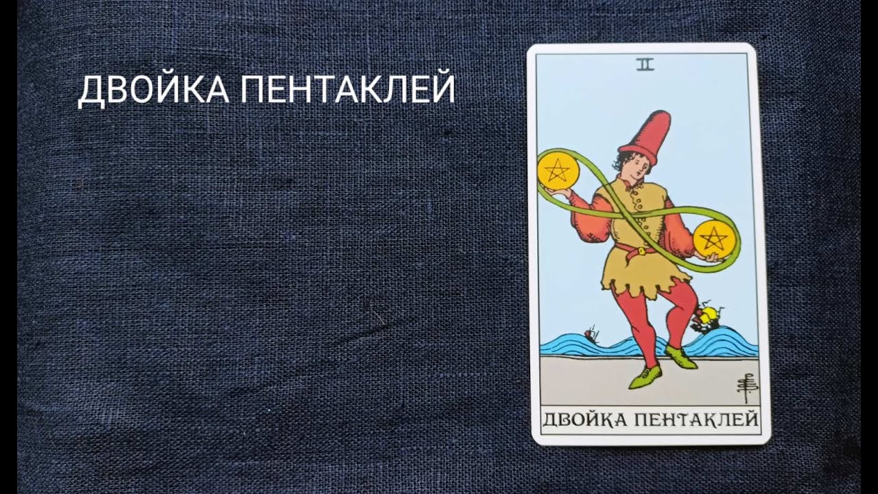 ДВОЙКА ПЕНТАКЛЕЙ. Описание значений и символики  аркана таро по классической системе Райдера-Уэйта.
