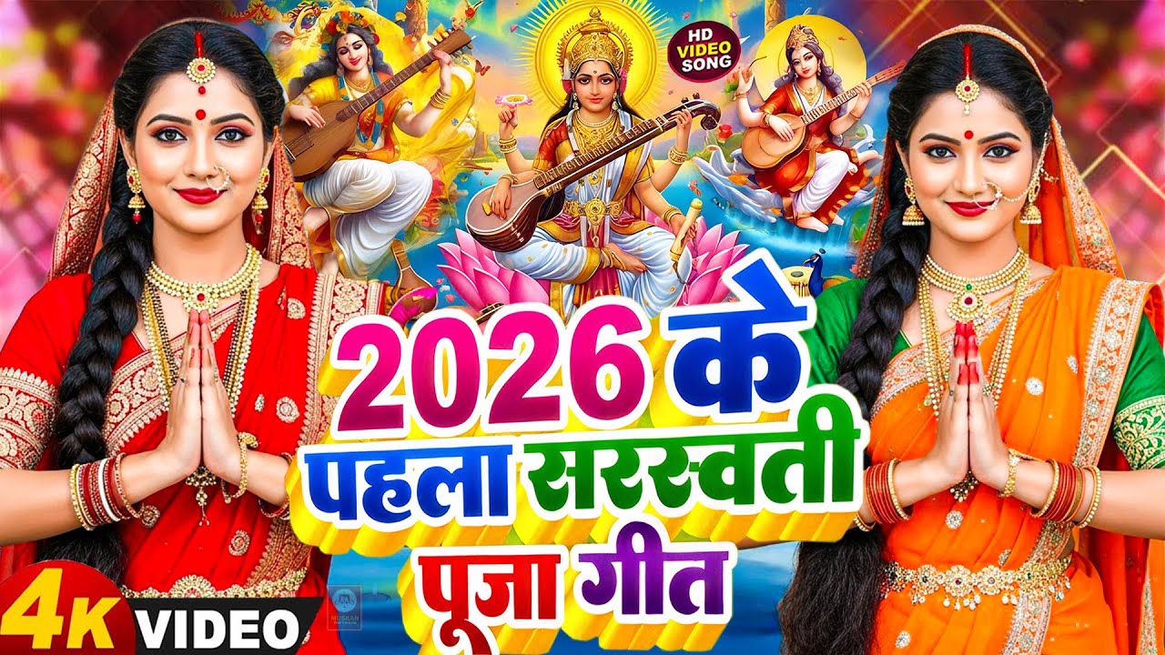 #न्यू भोजपुरी सरस्वती पूजा गीत 2026🌺🙏| Bhojpuri Special Saraswati Puja Song🌺| Basant Panchami Song