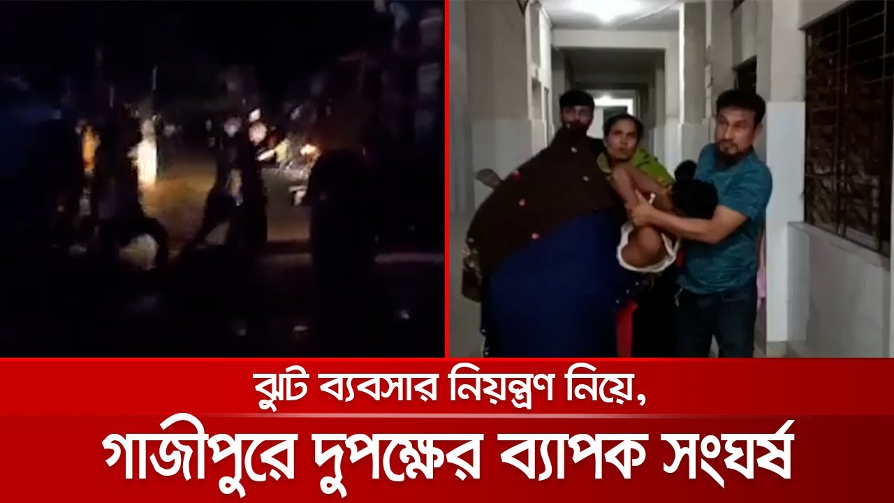 গাজীপুরে ঝুট ব্যবসা নিয়ন্ত্রণ নিয়ে দুই পক্ষের সংঘর্ষে, আহত ৭ | Gazipur Clash