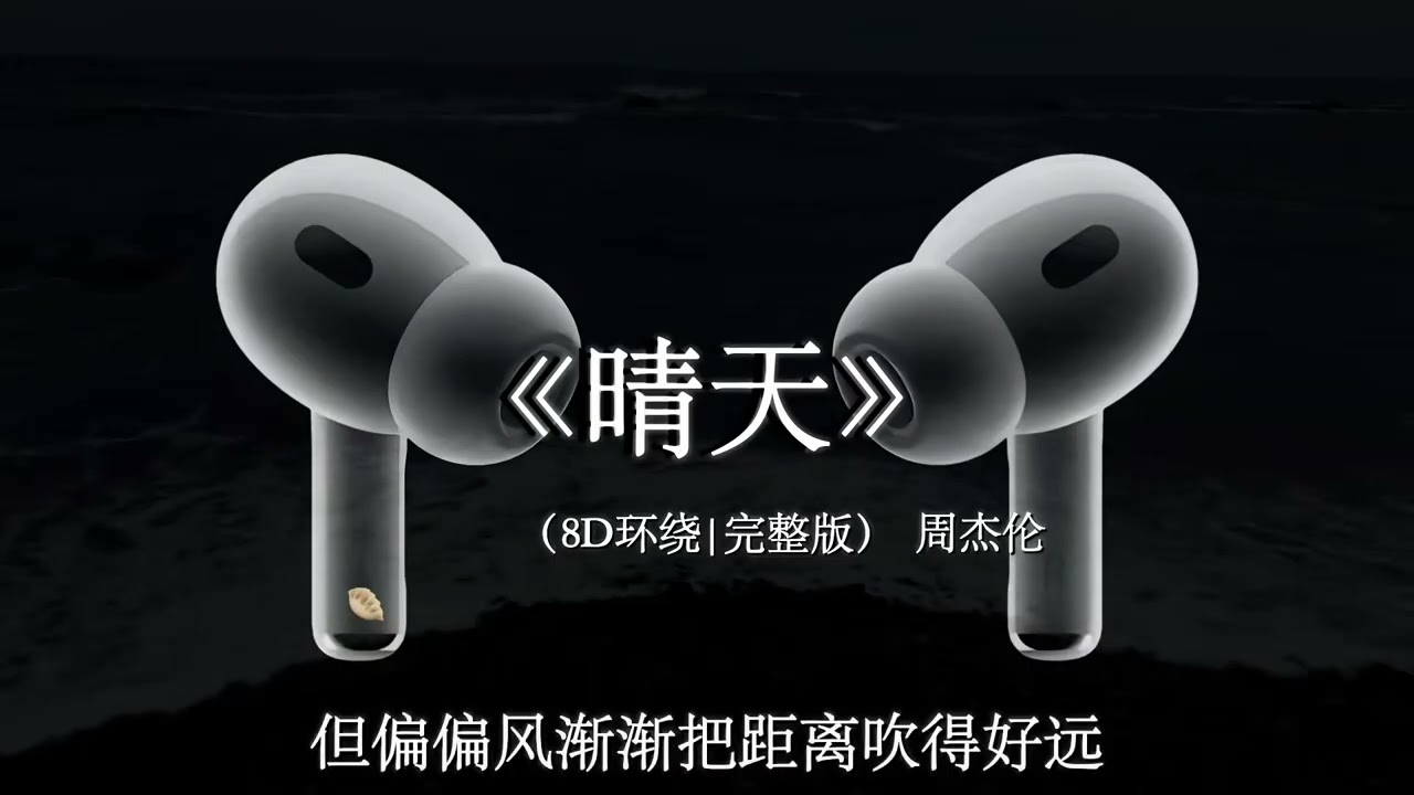 【8D环绕混响🎧】还要多久我才能在你身边 #戴上耳机 #晴天 #周杰伦 #音乐分享