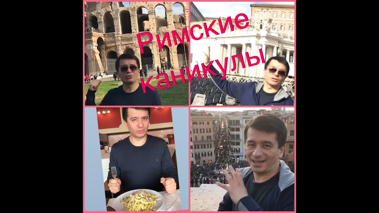 Римские каникулы. Абдулазиз Карим
