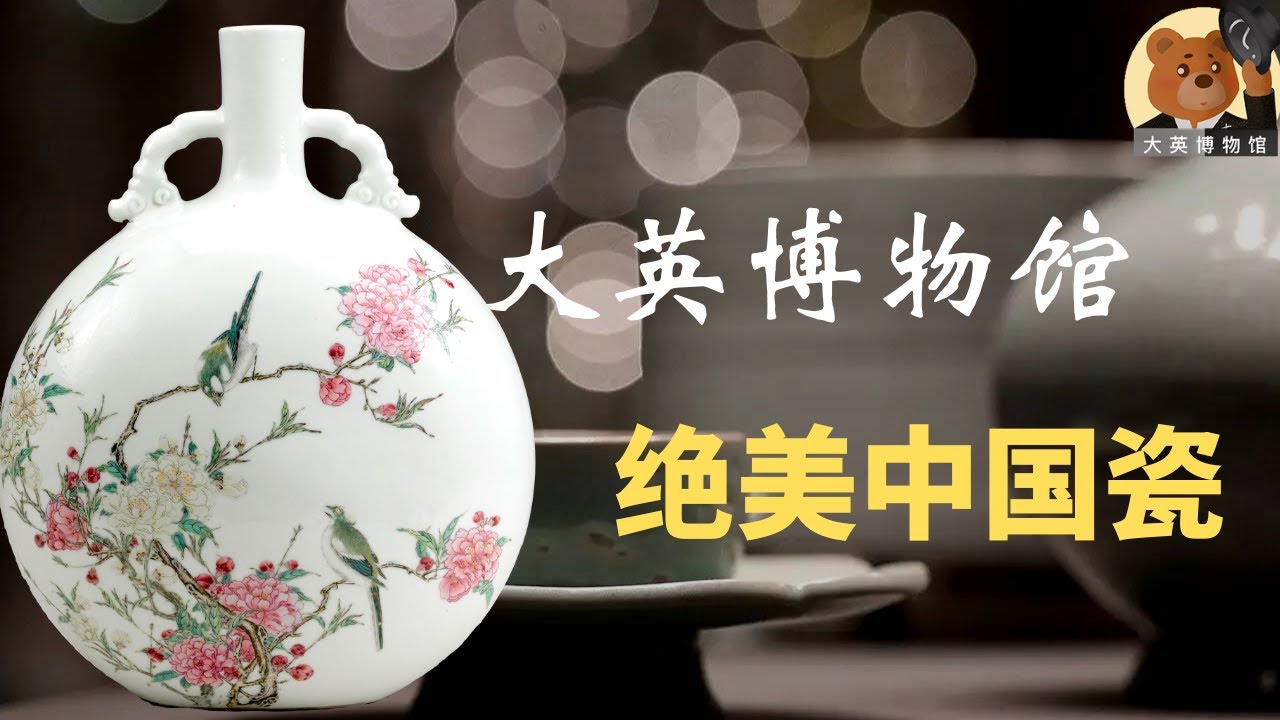 带你一眼看完大英博物馆宋元明清中国瓷【大维德基金艺术藏瓷系列】