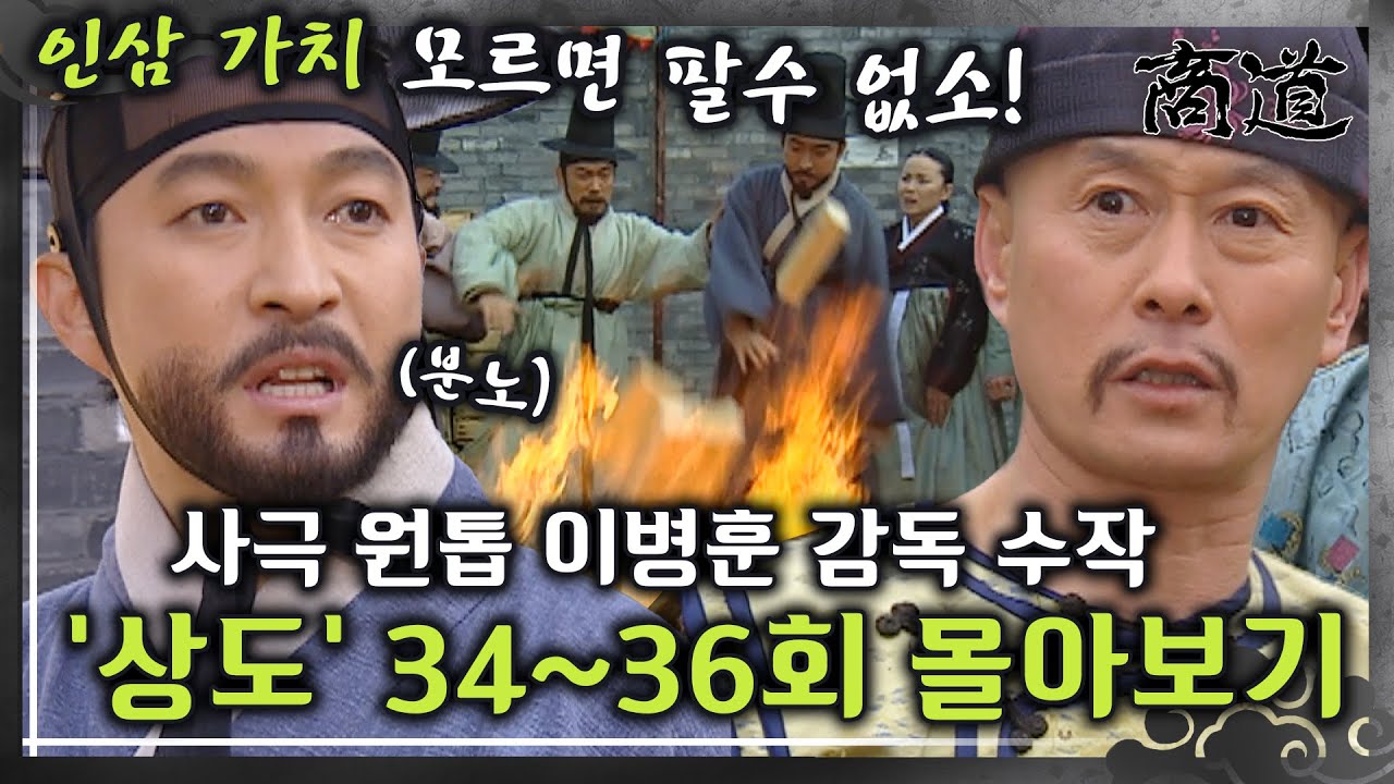 [#상도] 34~36회 | 조선 인삼의 가치를 모르면 거래할 수 없다! 급기야 인삼을 불태우는 상옥🔥 그 결말은? «상도» 34~36회 몰아보기 MBC020205방송