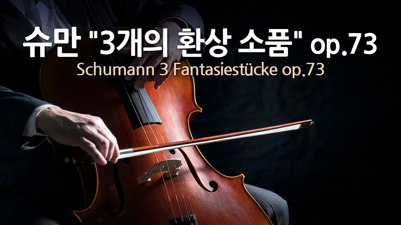 슈만 3개의 환상 소품 op.73 | Schumann 3 Fantasiestücke op.73 | 요요마 (첼로) | 엠마누엘 액스 (피아노) | Repeat 2 times
