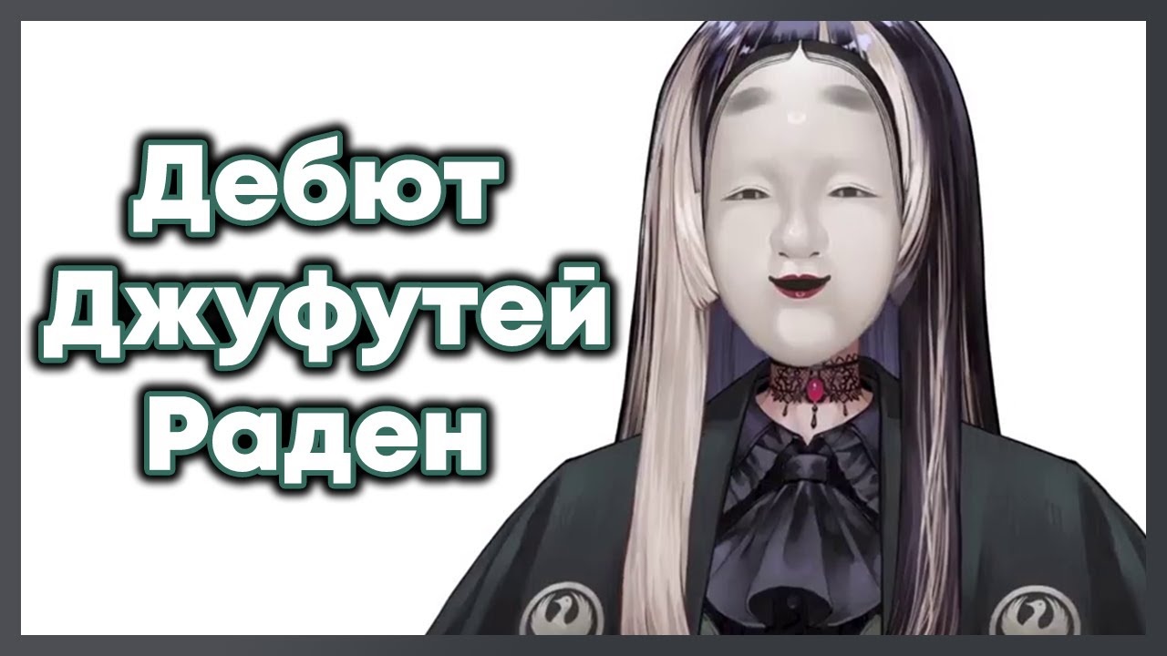 Очень странный дебют Джуфутей Раден [Hololive RU SUB]