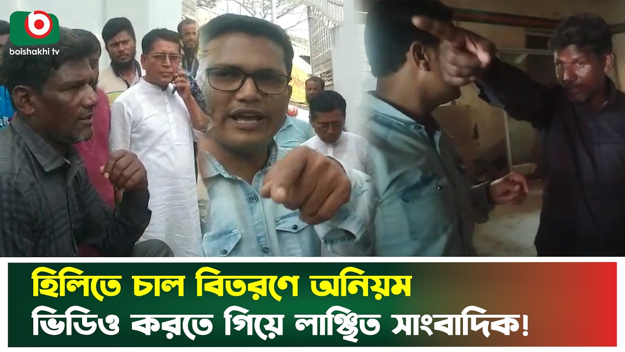 হিলিতে ভিজিএফ চাল বিতরণে অনিয়ম, সাংবাদিক লাঞ্ছিত | Hili | Journalist Assault | Boishakhi Tv News