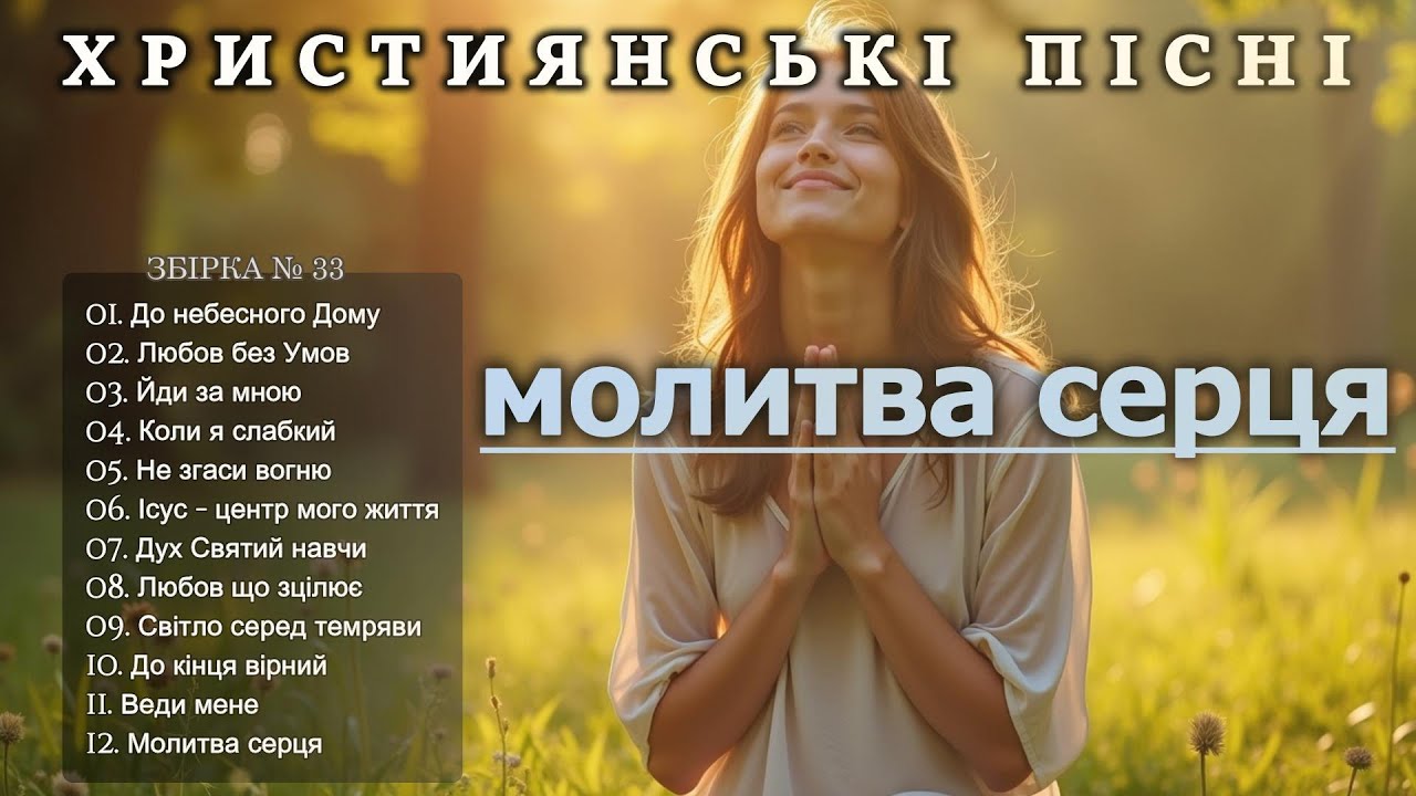 МОЛИТВА СЕРЦЯ - Новий Збірник Християнських Пісень слухати онлайн - Prayer #Християнськіпісні #33