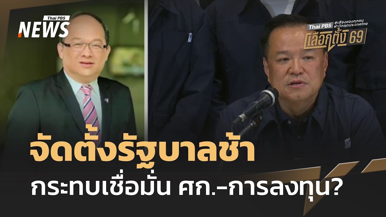 จัดตั้งรัฐบาลช้า กระทบเชื่อมั่น ศก.-การลงทุน? | Thai PBS news