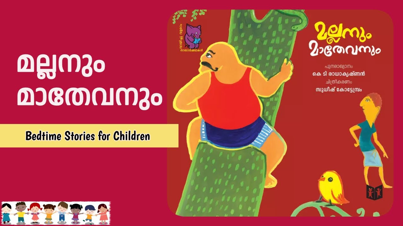 മല്ലനും മാതേവനും|Malayalam Bedtime Stories for Children @AppleStoryClub