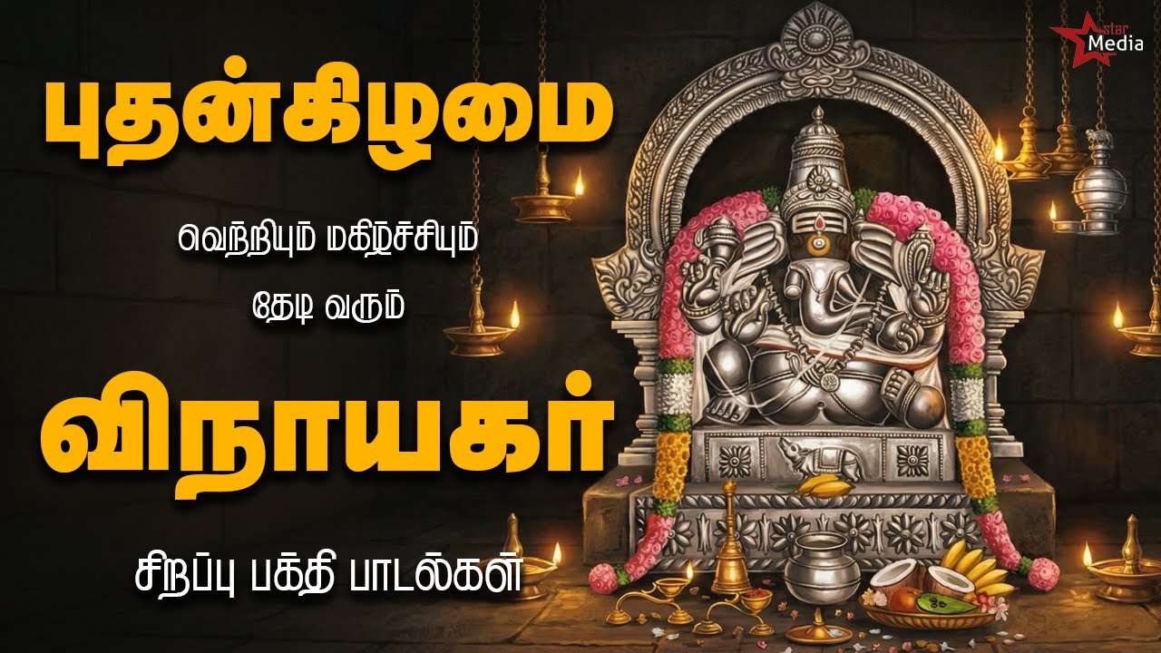 புதன்கிழமை வெற்றி & மகிழ்ச்சி தரும் | விநாயகர் சிறப்பு பக்தி பாடல்கள் | Star Media