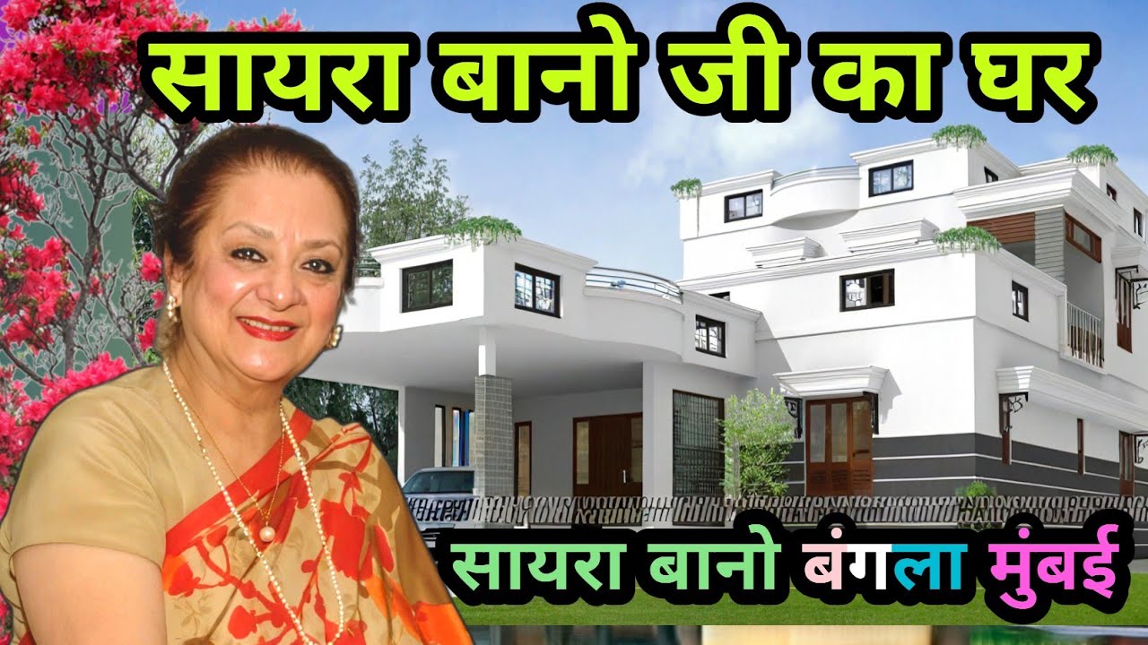 सायरा बानो का घर 🏡| Saira Bano House in Mumbai | sayra bano home tour #saira_bano_biography 