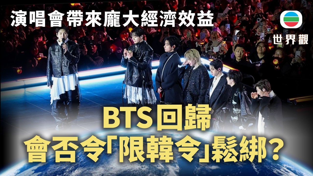 世界觀｜中韓關係有回暖跡象　BTS回歸帶來龐大經濟效益  「限韓令」有望逐步解除？｜2026/03/30｜無綫新聞｜TVB News