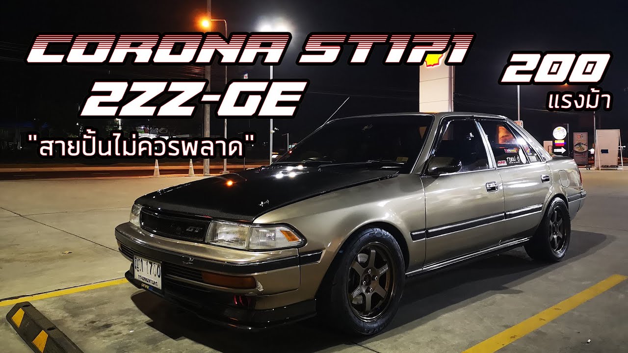 พามาชม EP5: Toyota Corona ST171 