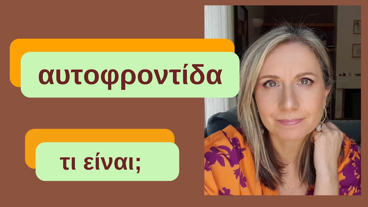 βασική Αυτοφροντίδα | Maria Skarlatou