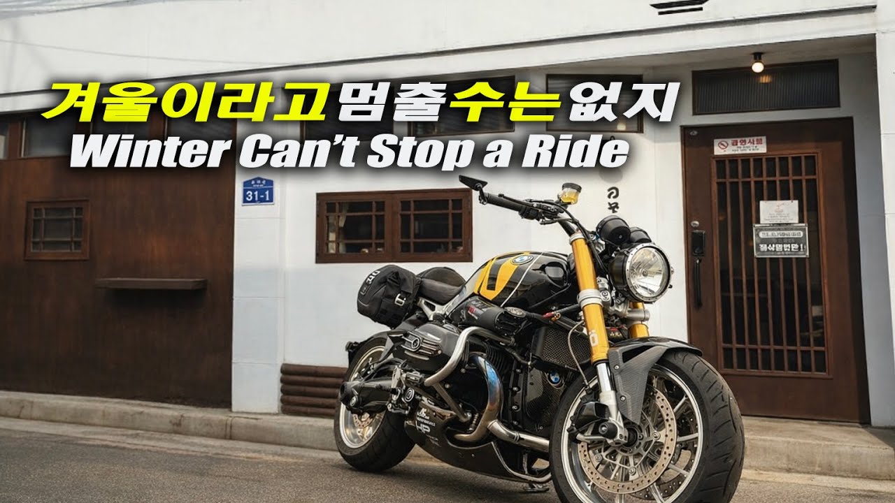 겨울에도 달린다 | BMW R nineT로 군산 노조미라멘까지  Riding Through Winter | BMW R nineT to Nozomi Ramen, Gunsan